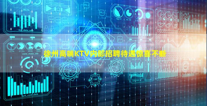 徐州高端KTV内部招聘待遇惊喜不断